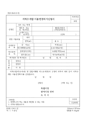 지하수 개발[1]이용변경허가신청서